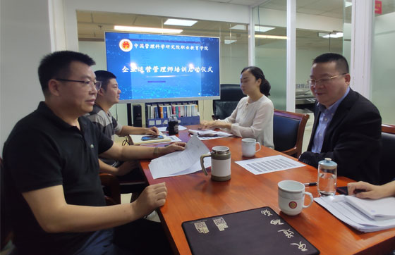 中国管理科学研究院职业教育学院 企业运营管理师培训认证工作启动仪式在京举行
