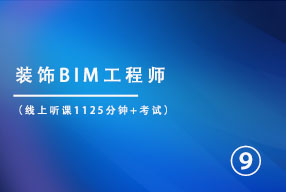 装饰BIM工程师