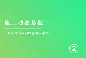 施工动画总监
