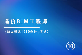 造价BIM工程师