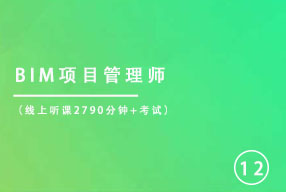 BIM项目管理师