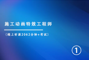 施工动画特效工程师