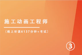 施工动画工程师