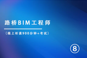 路桥BIM工程师